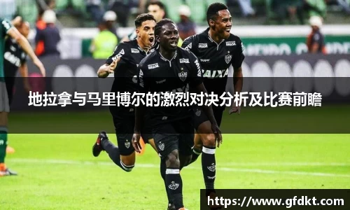 地拉拿与马里博尔的激烈对决分析及比赛前瞻