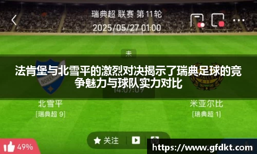 法肯堡与北雪平的激烈对决揭示了瑞典足球的竞争魅力与球队实力对比