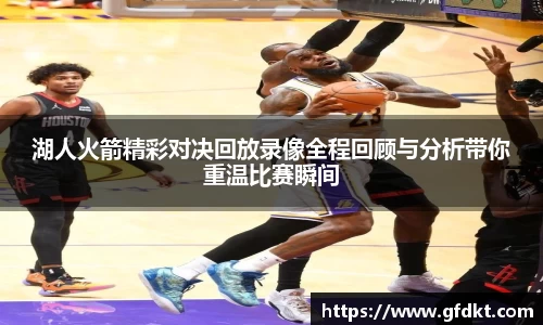 湖人火箭精彩对决回放录像全程回顾与分析带你重温比赛瞬间