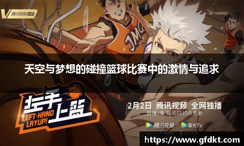 天空与梦想的碰撞篮球比赛中的激情与追求