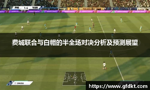 费城联合与白帽的半全场对决分析及预测展望