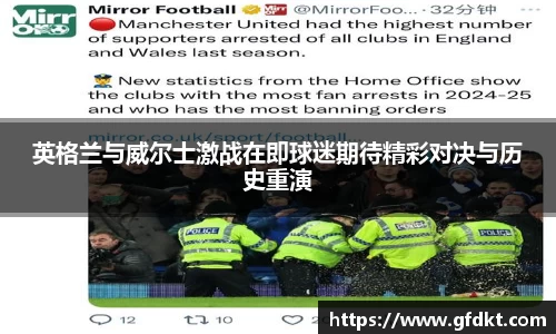 英格兰与威尔士激战在即球迷期待精彩对决与历史重演