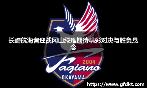 长崎航海者迎战冈山绿雉期待精彩对决与胜负悬念