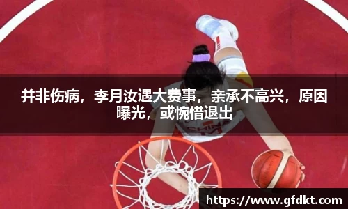 并非伤病，李月汝遇大费事，亲承不高兴，原因曝光，或惋惜退出