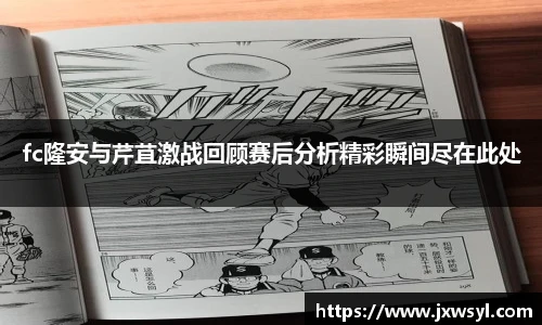 fc隆安与芹苴激战回顾赛后分析精彩瞬间尽在此处