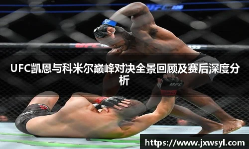v66UFC凯恩与科米尔巅峰对决全景回顾及赛后深度分析