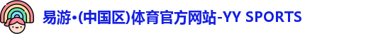 YY易游体育